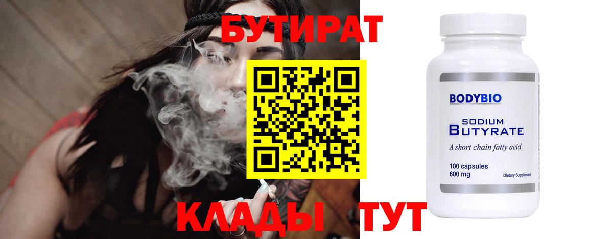 Вязьма  БУТИРАТ 99%  Вход с VPN 